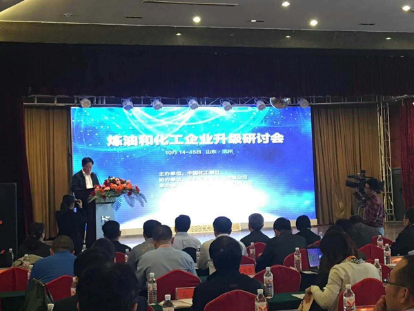 煉油和化工企業升級研討會