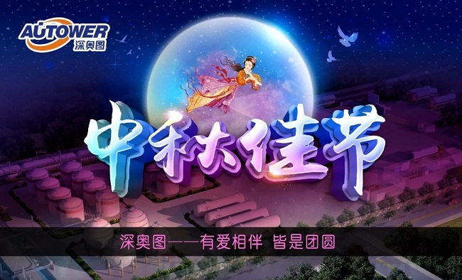 深?yuàn)W圖集團(tuán)祝大家中秋快樂 深?yuàn)W圖集團(tuán)祝大家中秋快樂