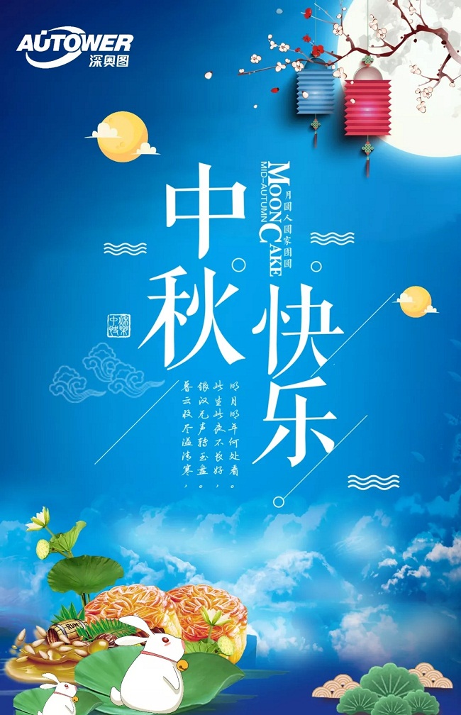 深?yuàn)W圖集團(tuán)祝大家中秋快樂 深?yuàn)W圖集團(tuán)祝大家中秋快樂