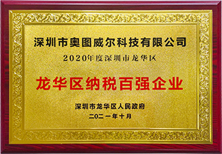 龍華區納稅百強企業